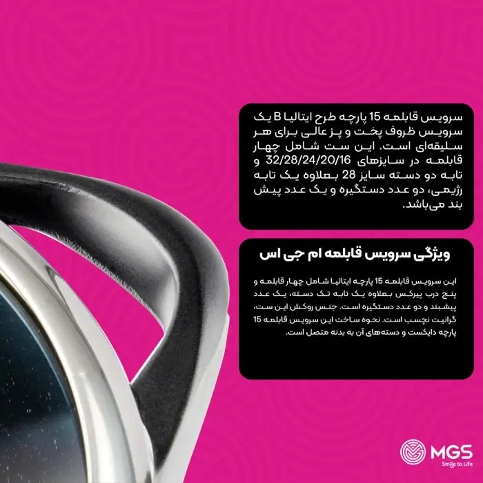 سرويس قابلمه 15 پارچه طرح ايتاليا B برندMGS