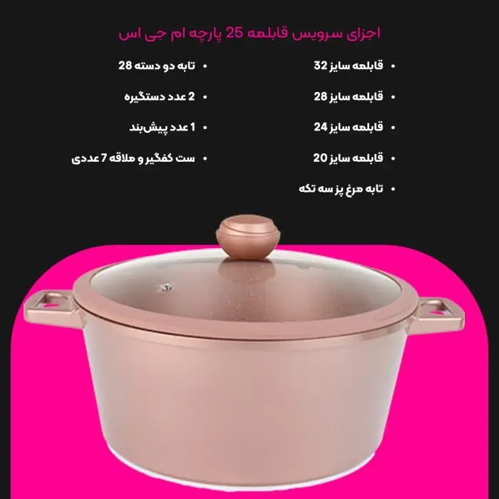 سرویس قابلمه 25 پارچه گرانیت جرمنی E برندMGS